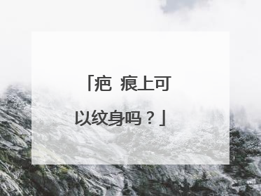 疤 痕上可以纹身吗？