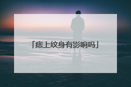 痣上纹身有影响吗