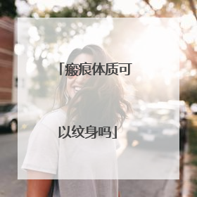 瘢痕体质可以纹身吗