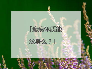 瘢痕体质能纹身么？