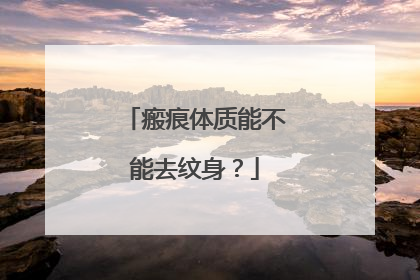 瘢痕体质能不能去纹身?