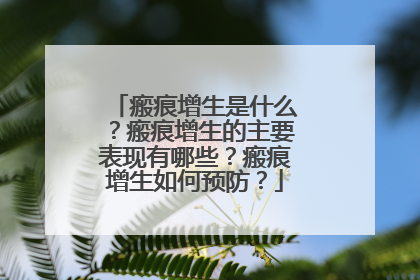 瘢痕增生是什么？瘢痕增生的主要表现有哪些？瘢痕增生如何预防？