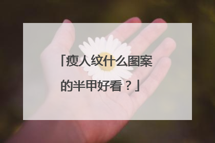 瘦人纹什么图案的半甲好看？