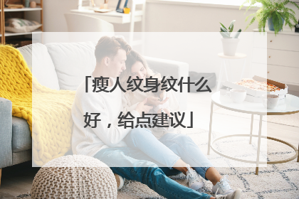 瘦人纹身纹什么好,给点建议