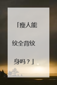 瘦人能纹全背纹身吗？