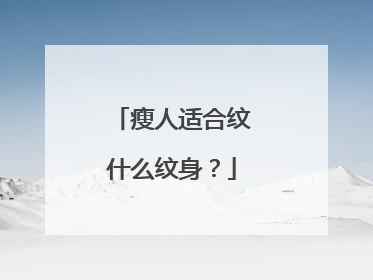 瘦人适合纹什么纹身？