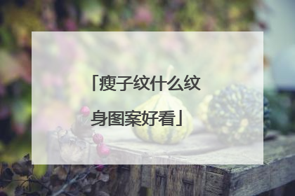 瘦子纹什么纹身图案好看