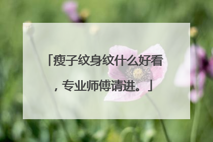 瘦子纹身纹什么好看,专业师傅请进。