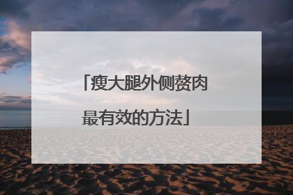瘦大腿外侧赘肉最有效的方法