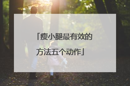 瘦小腿最有效的方法五个动作