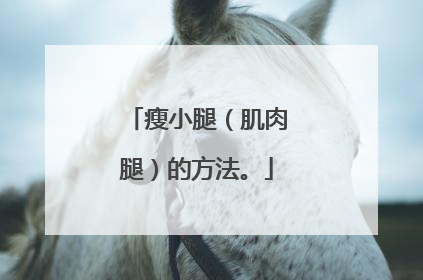 瘦小腿（肌肉腿）的方法。