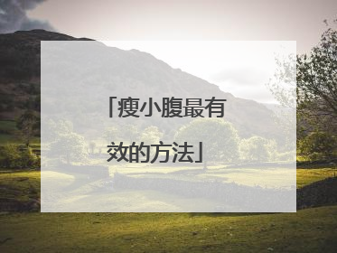 瘦小腹最有效的方法