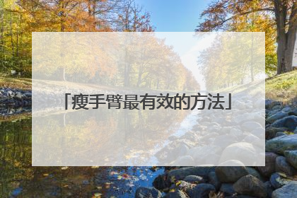 瘦手臂最有效的方法