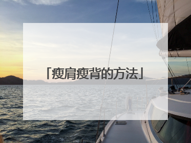 瘦肩瘦背的方法