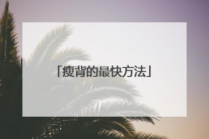 瘦背的最快方法