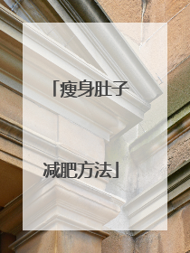 瘦身肚子减肥方法