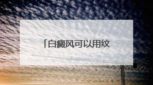 白癜风可以用纹身掩盖的方式吗