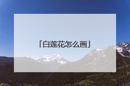 白莲花怎么画