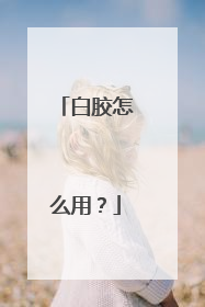 白胶怎么用？