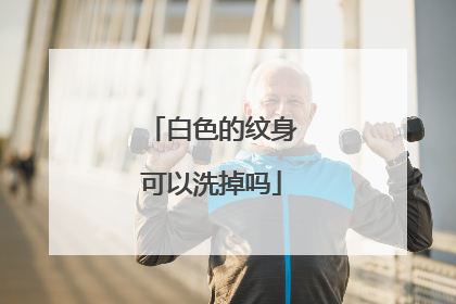 白色的纹身可以洗掉吗