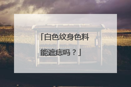 白色纹身色料能遮痣吗?