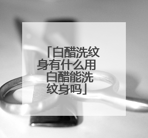 白醋洗纹身有什么用 白醋能洗纹身吗