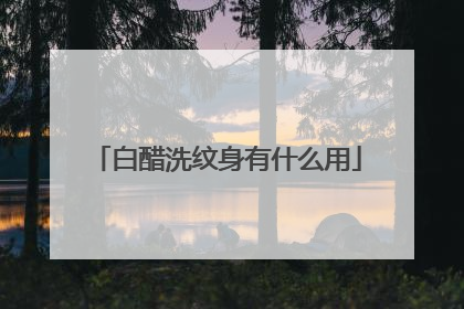 白醋洗纹身有什么用