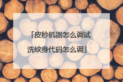 皮秒机器怎么调试洗纹身代码怎么调