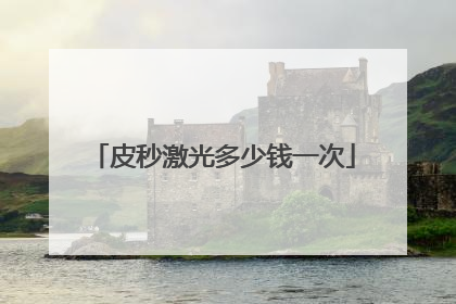 皮秒激光多少钱一次