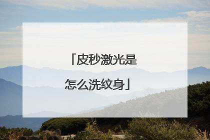 皮秒激光是怎么洗纹身