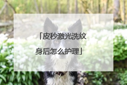 皮秒激光洗纹身后怎么护理
