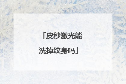 皮秒激光能洗掉纹身吗