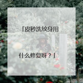 皮秒洗纹身用什么修复呀？