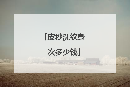 皮秒洗纹身一次多少钱