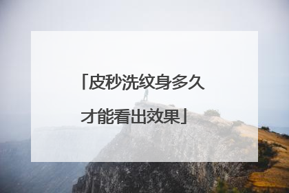 皮秒洗纹身多久才能看出效果
