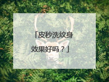 皮秒洗纹身效果好吗？