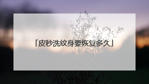 皮秒洗纹身要恢复多久