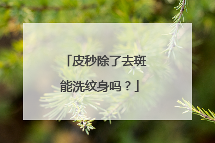 皮秒除了去斑能洗纹身吗？