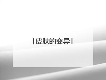 皮肤的变异