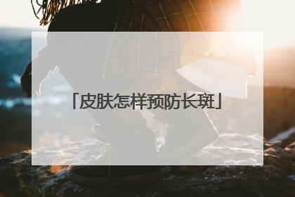 皮肤怎样预防长斑