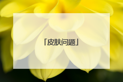 皮肤问题