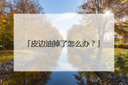 皮边油掉了怎么办？