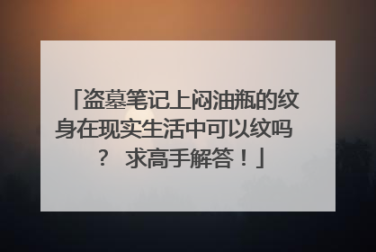 盗墓笔记上闷油瓶的纹身在现实生活中可以纹吗？ 求高手解答！