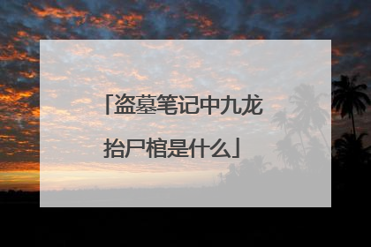 盗墓笔记中九龙抬尸棺是什么
