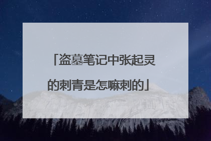 盗墓笔记中张起灵的刺青是怎嘛刺的