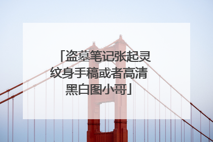 盗墓笔记张起灵纹身手稿或者高清黑白图小哥