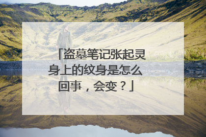 盗墓笔记张起灵身上的纹身是怎么回事，会变？
