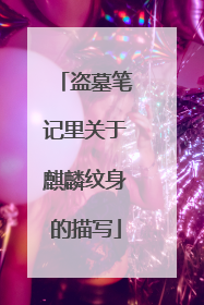 盗墓笔记里关于麒麟纹身的描写