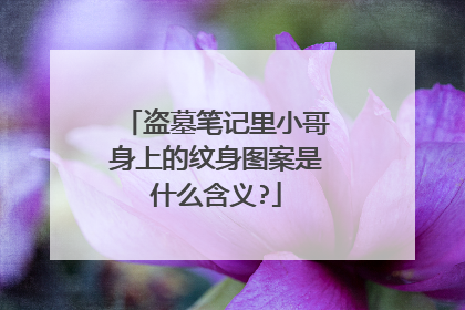 盗墓笔记里小哥身上的纹身图案是什么含义?