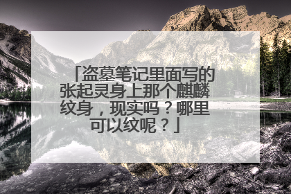 盗墓笔记里面写的张起灵身上那个麒麟纹身，现实吗？哪里可以纹呢？